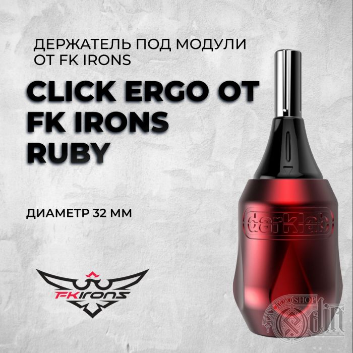 Держатель "Click Ergo" от Fk Irons - Ruby 32 мм